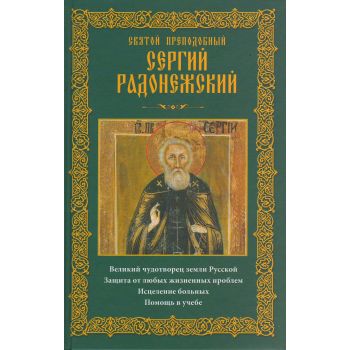 Святой преподобный Сергий Радонежский. Великий чудотворец земли Русской. Защита от любых жизненных проблем, исцеление больных, помощь в учебе
