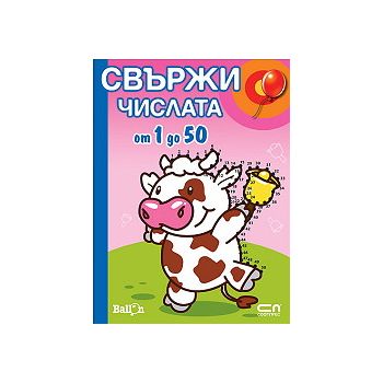 Свържи числата от 1 до 50