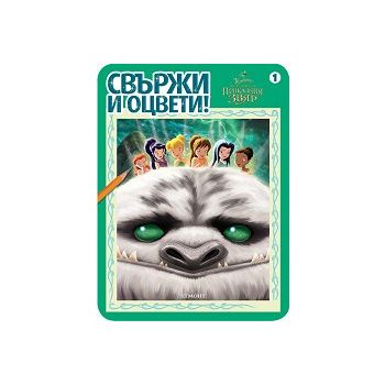Камбанка и Легендата за Приказния звяр. “Свържи и оцвети“ 1