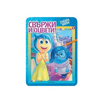 Отвътре навън. “Свържи и оцвети“, книга 1