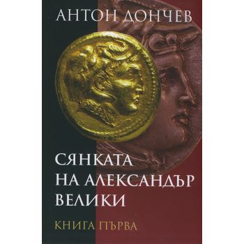 Сянката на Александър Велики, книга 1