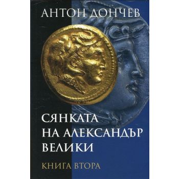 Сянката на Александър Велики, книга 2