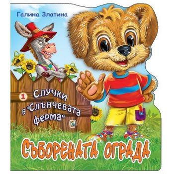Съборената ограда: Случки в “Слънчевата ферма“.