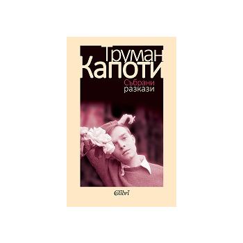 Събрани разкази