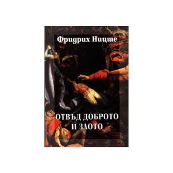 Отвъд доброто и злото. (Ф.Ницше) “Захарий Стояно
