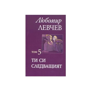 Съчинения в седем тома - том 5: Ти си следващият