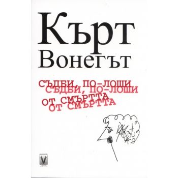 Съдби, по-лоши от смъртта