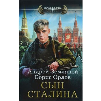 Рокировка. Сын Сталина. “Попаданец“