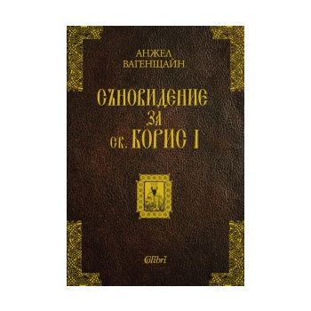 Съновидение за св. Борис I