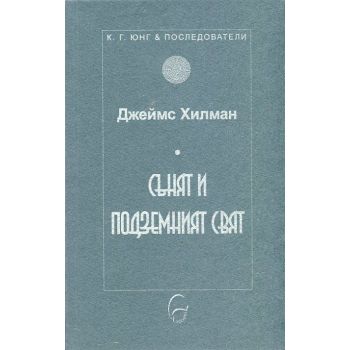 Сънят и подземният свят