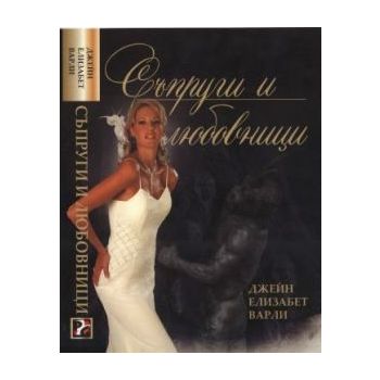 Съпруги и любовници