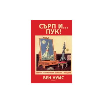 Сърп и... пук!