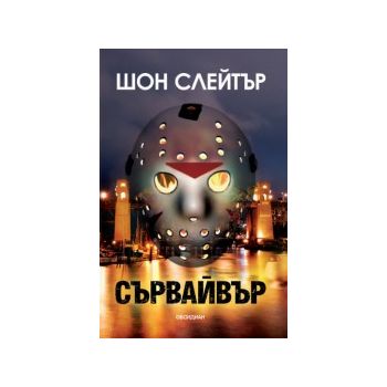 Сървайвър