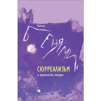 Сюрреализъм и критическа теория