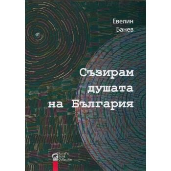 Съзирам душата на България