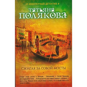 Сжигая за собой мосты. “Авантюрный детектив Т. Поляковой“