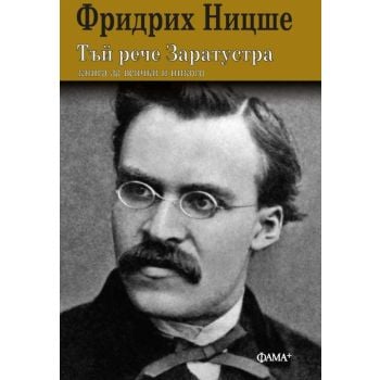 Тъй рече Заратустра (твърда корица)