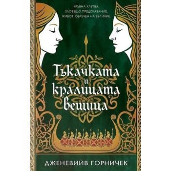 Тъкачката и кралицата вещица