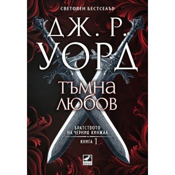 Тъмна любов – Кн. 1 от Братството на черния кинжал (ново издание)