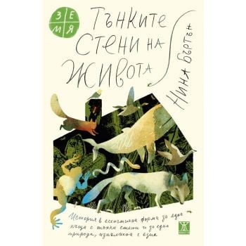 Тънките стени на живота