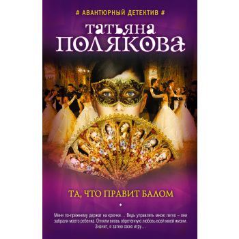 Та, что правит балом. “Авантюрный детектив Т. Поляковой“