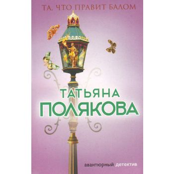 Та, что правит балом. “Авантюрный детектив. Романы Т. Поляковой“