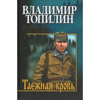 Таежная кровь. “Сибириада. Собрание сочинений“