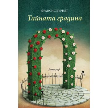 Тайната градина