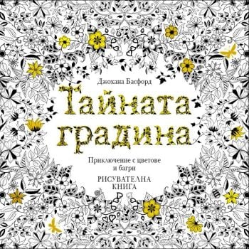 Тайната градина: Приключение с цветове и багри
