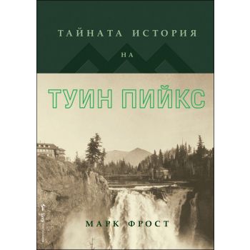 Тайната история на Туин Пийкс