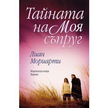Тайната на моя съпруг