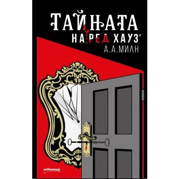 Тайната на “Ред Хауз“