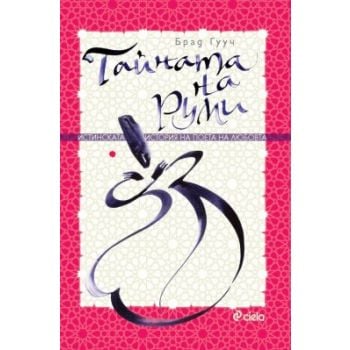 Тайната на Руми