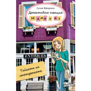 Тайната на статуетката - книга 3