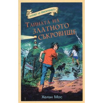 Тайната на златното съкровище. “Островът на приключенията“
