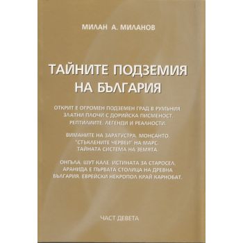 Тайните подземия на България, част 9