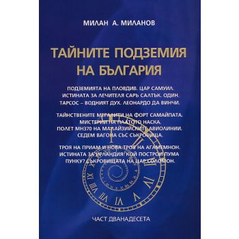 Тайните подземия на България, част 12