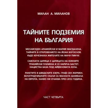 Тайните подземия на България, част 4.