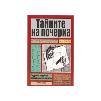 Тайните на почерка. Подробен наръчник за графоло