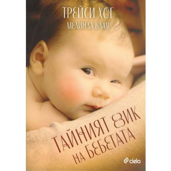 Тайният език на бебетата