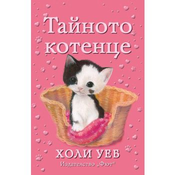 Тайното котенце