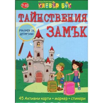 Тайнствения замък. Активни карти. 45 изтриваеми карти с маркер