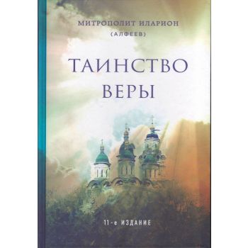 Таинство веры. 11-е издание. “Православная библиотека“