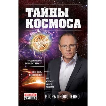 Тайны Космоса. “Военная тайна с Игорем Прокопенко“