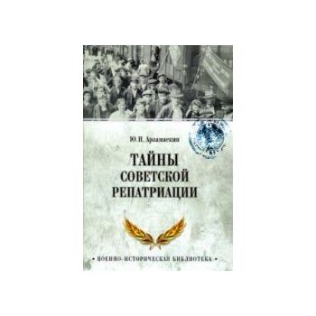 Тайны советской репатриации. “Военно-историческая библиотека“