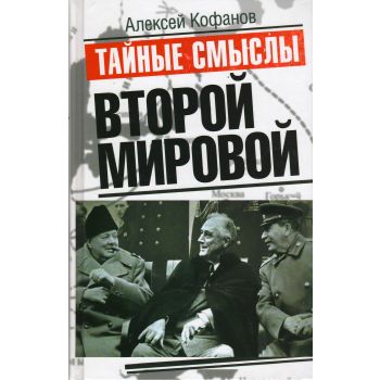 Тайные смыслы Второй мировой