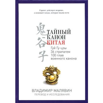 Тайный канон Китая. “PRO власть“