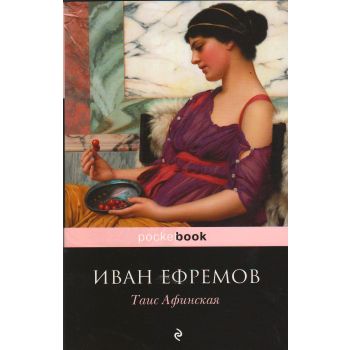 Таис Афинская. “Pocket Book“
