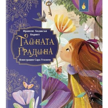 Тайната градина