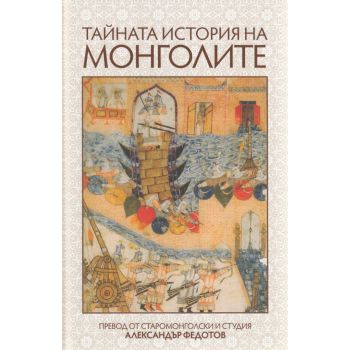 Тайната история на монголите